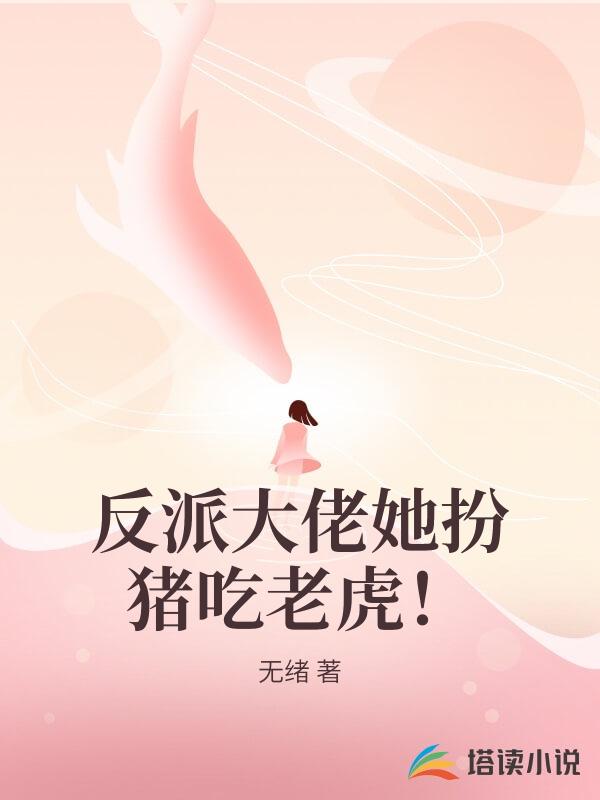 反派大佬她扮豬吃老虎！