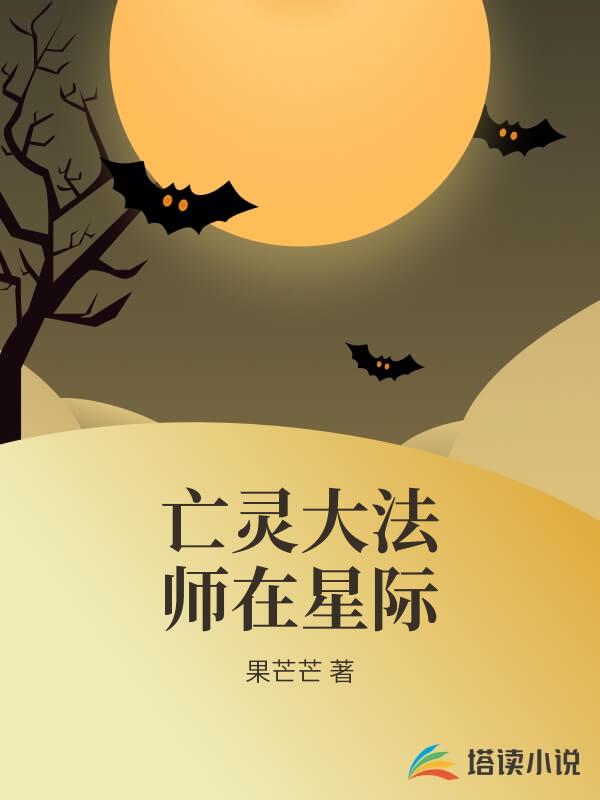 亡靈大法師在星際