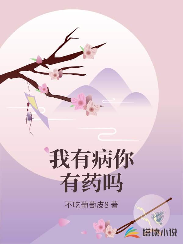 我有病你有藥嗎