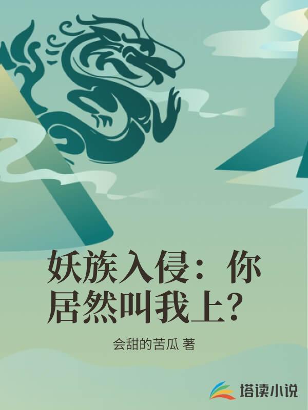 妖族入侵：你居然叫我上？