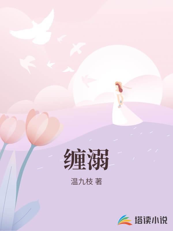 纏溺