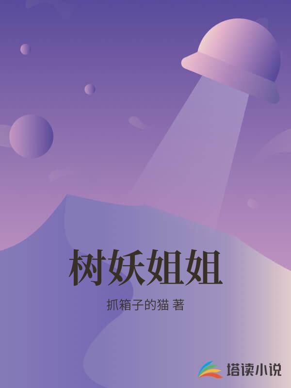 樹妖姐姐