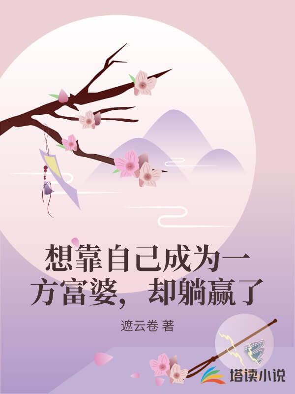 想靠自己成為一方富婆，卻躺贏了