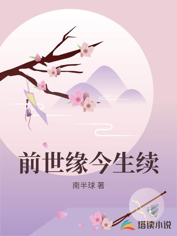 前世緣今生續