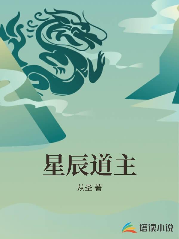 星辰道主