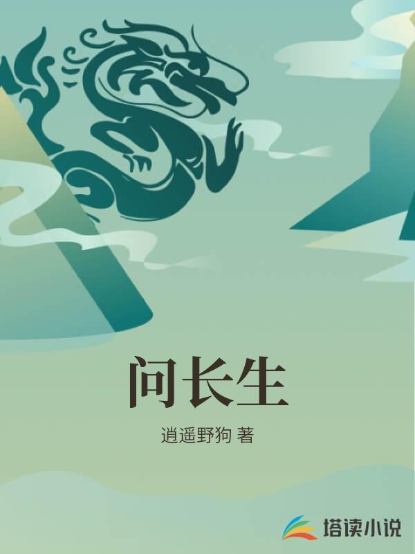 問長生