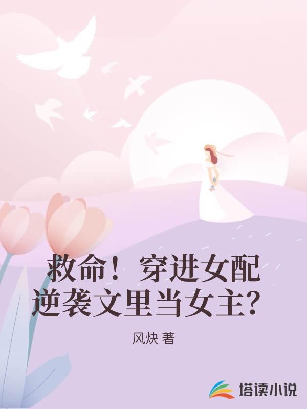 救命！穿進女配逆襲文裏當女主？