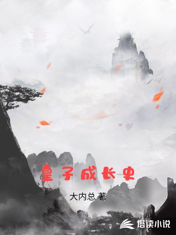 皇子成長史