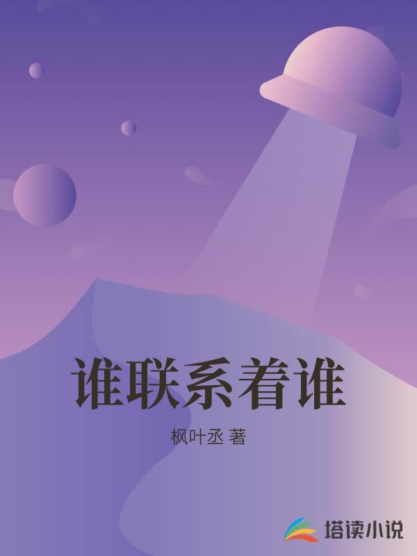 誰聯係著誰
