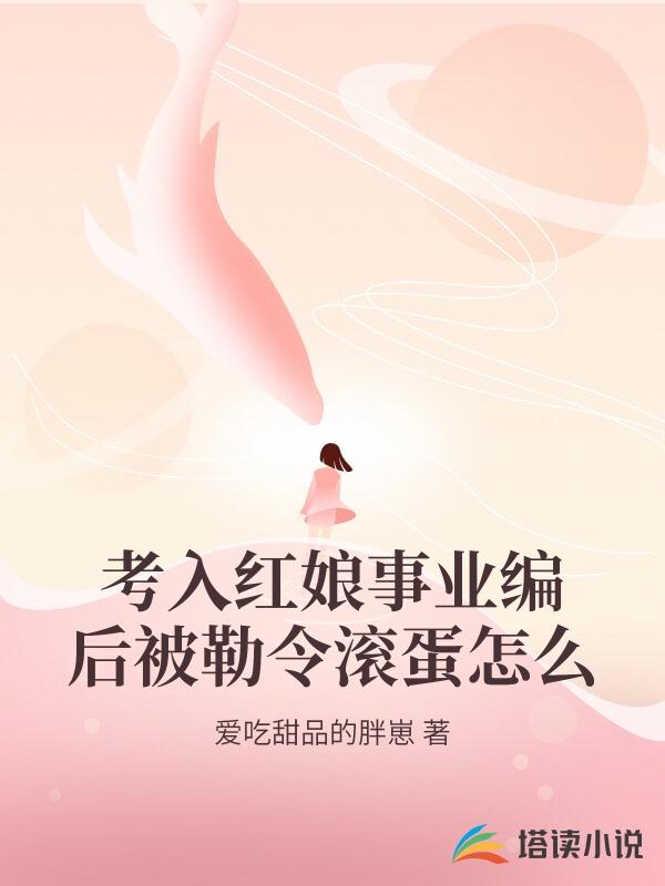 考入紅娘事業編後被勒令滾蛋怎麽