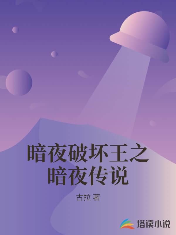 暗夜破壞王之暗夜傳說