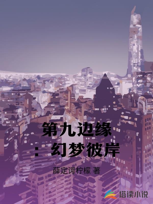 第九邊緣：幻夢彼岸