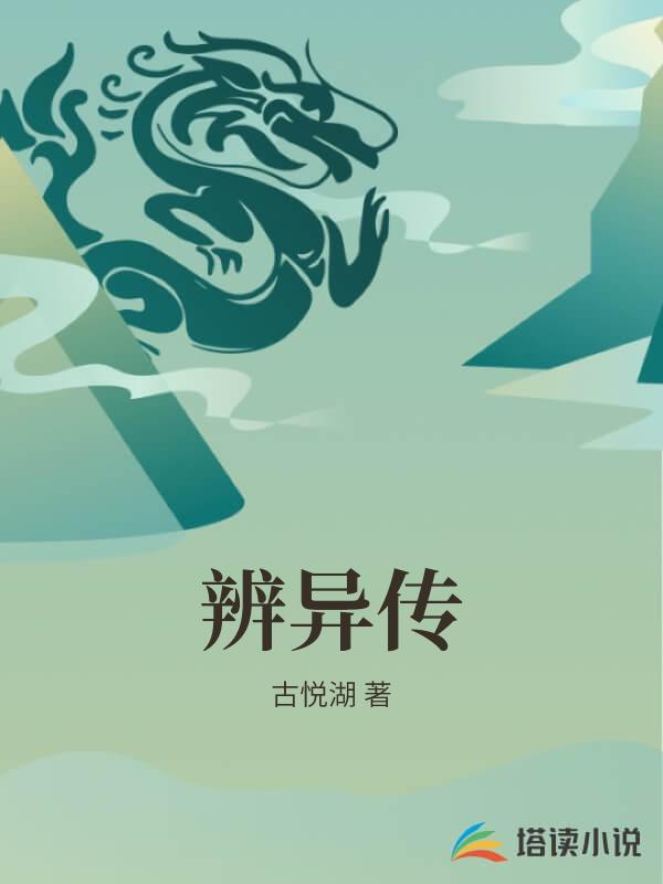 辨異傳