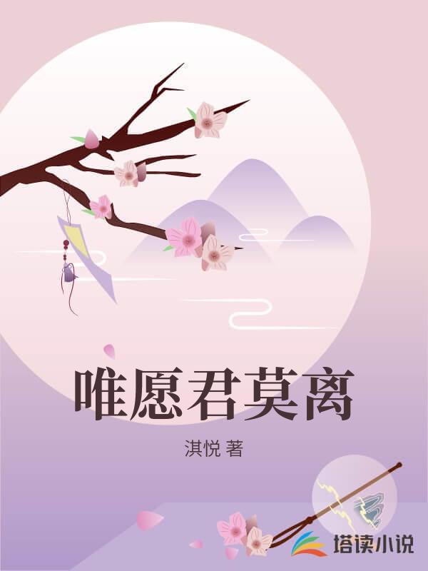 唯願君莫離