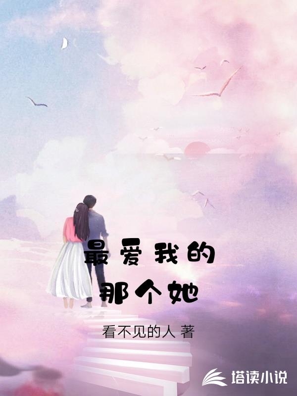 最愛我的那個她