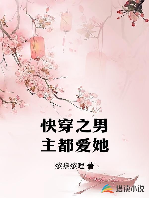 快穿之男主都愛她