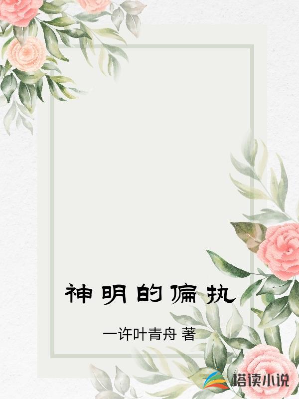 神明的偏執