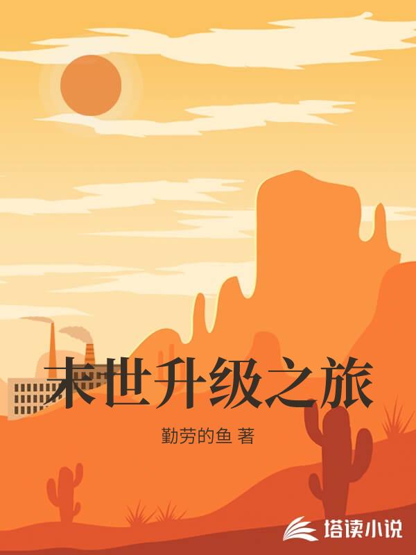 末世升級之旅
