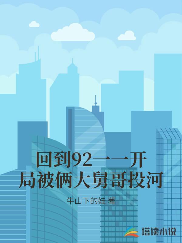回到92一一開局被倆大舅哥投河