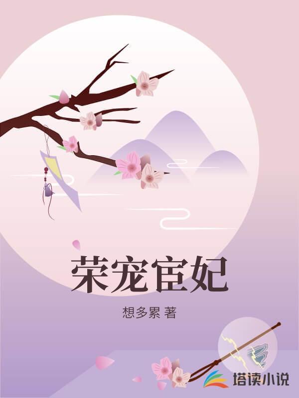 榮寵宦妃