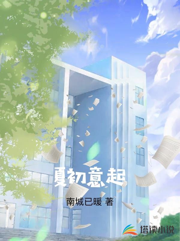 夏初意起