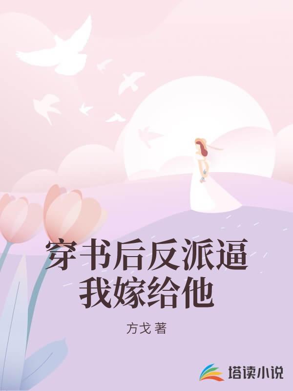 穿書後反派逼我嫁給他