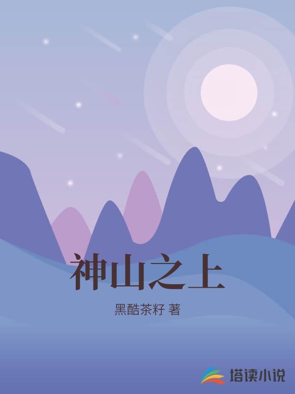 神山之上