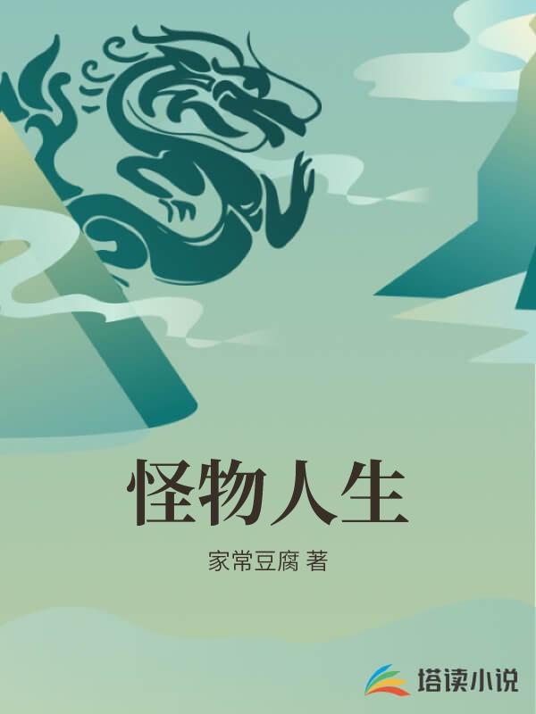 怪物人生