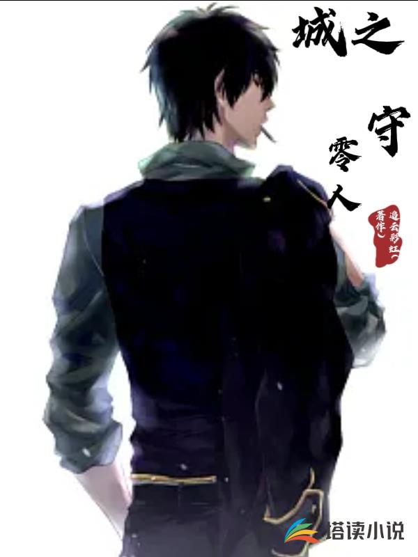 城之守零人