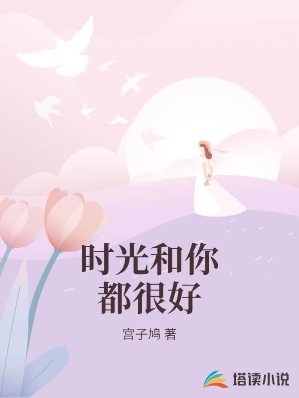 時光和你都很好
