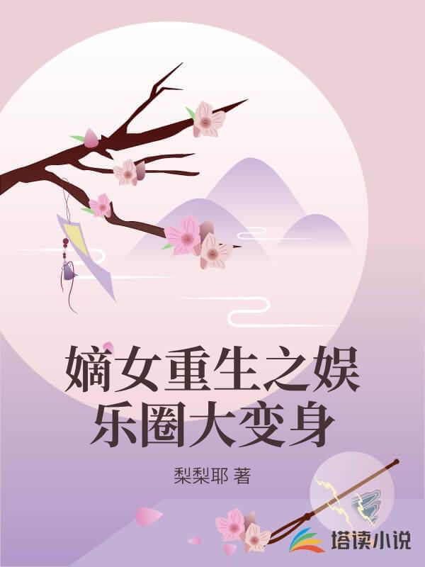 嫡女重生之娛樂圈大變身
