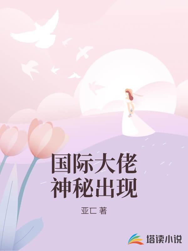 國際大佬神秘出現