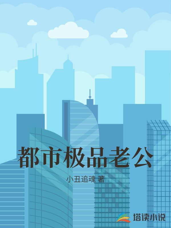 都市極品老公