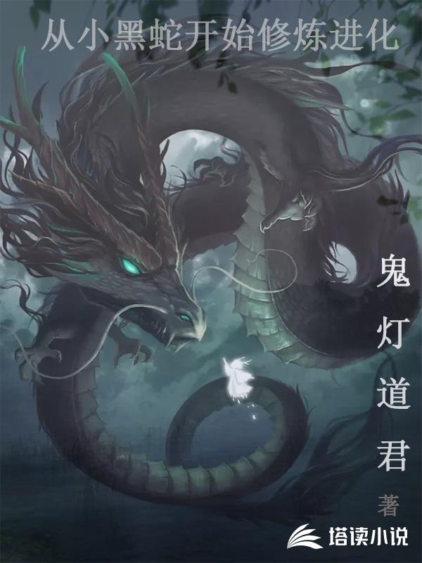 從小黑蛇開始修煉進化