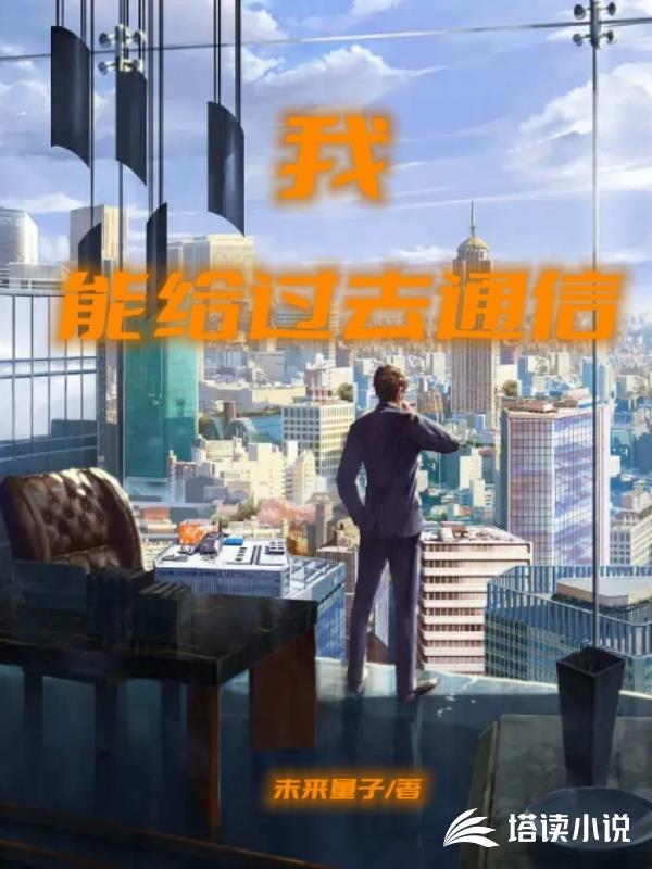 我能給過去通信