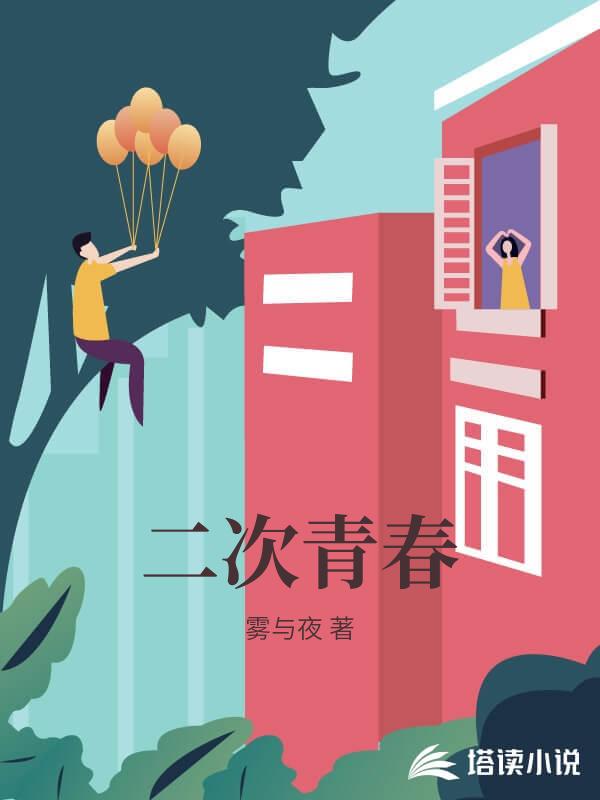 二次青春