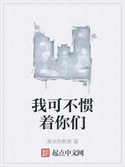 我可不慣著你們