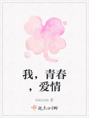 我，青春，愛情