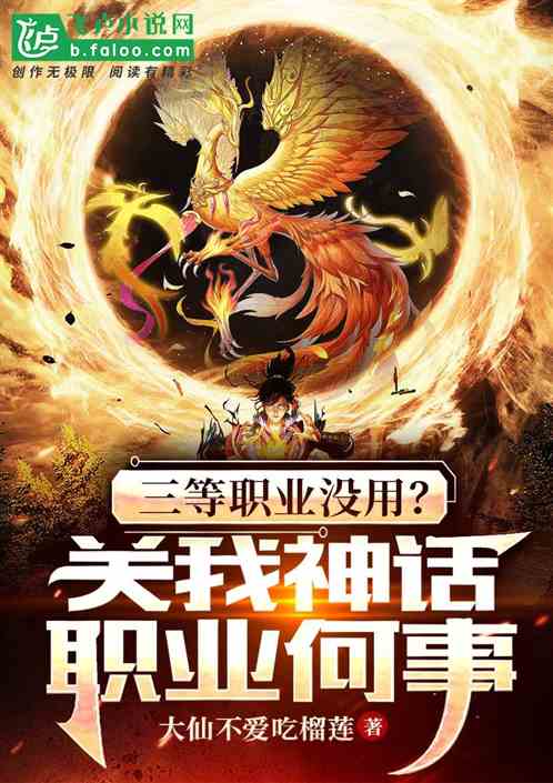 三等職業沒用？關我神話職業何事