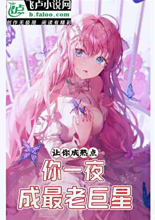 讓你成熟點，你一夜成最老巨星