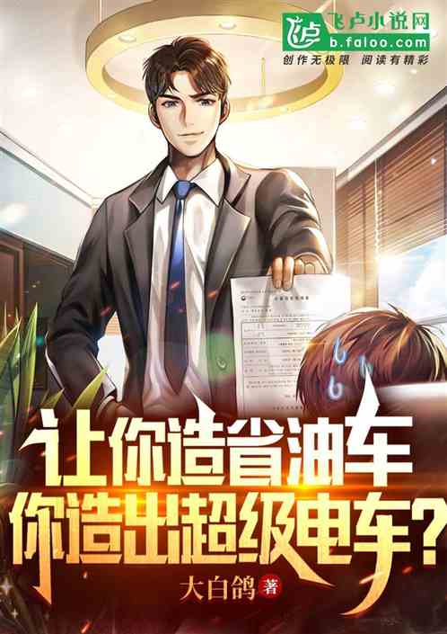 讓你造省油車，你造出超級電車？