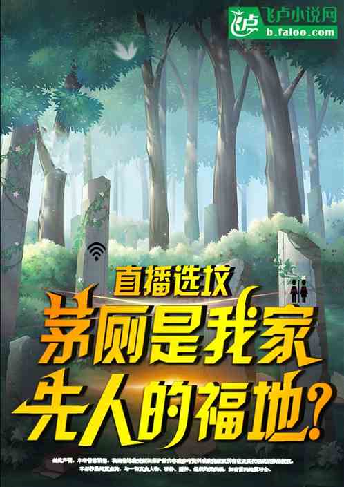 直播選墳：茅廁是我家先人的福地