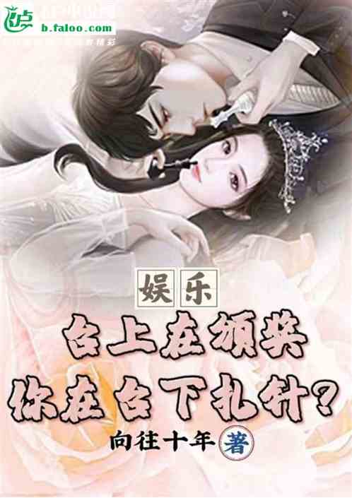 娛樂：台上在頒獎，你在台下紮針