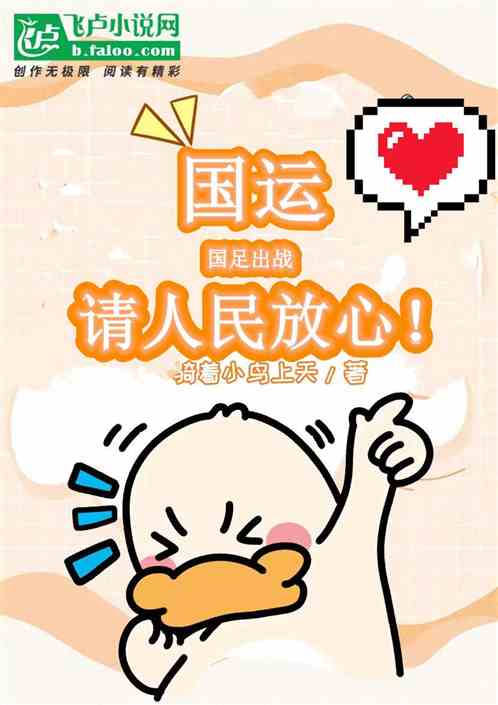 國運：國足出戰，請人民放心！