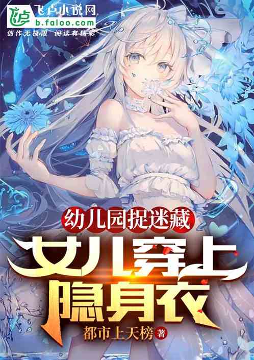 幼兒園捉迷藏，女兒穿上隱身衣