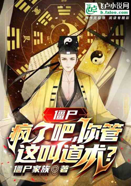 僵屍：瘋了吧，你管這叫道術？