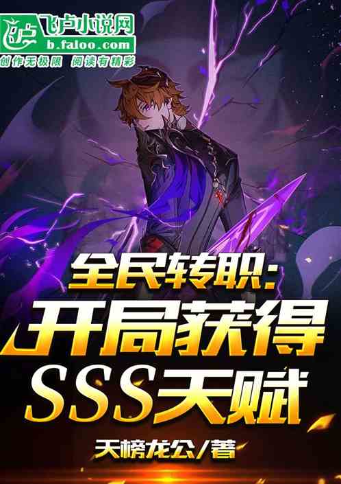 全民轉職：開局獲得sss天賦