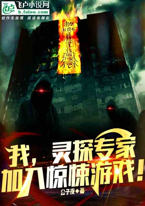我，靈探專家，加入驚悚遊戲！