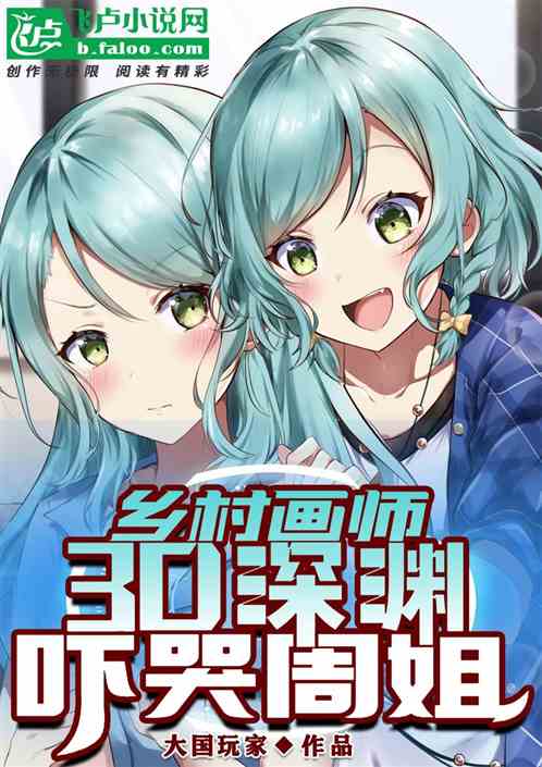 壁畫師：從3d深淵嚇哭周姐開始