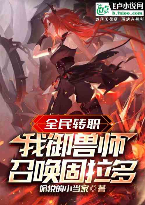 全民轉職：我禦獸師，召喚固拉多